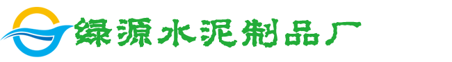 龙岩市绿缘水泥制品有限公司